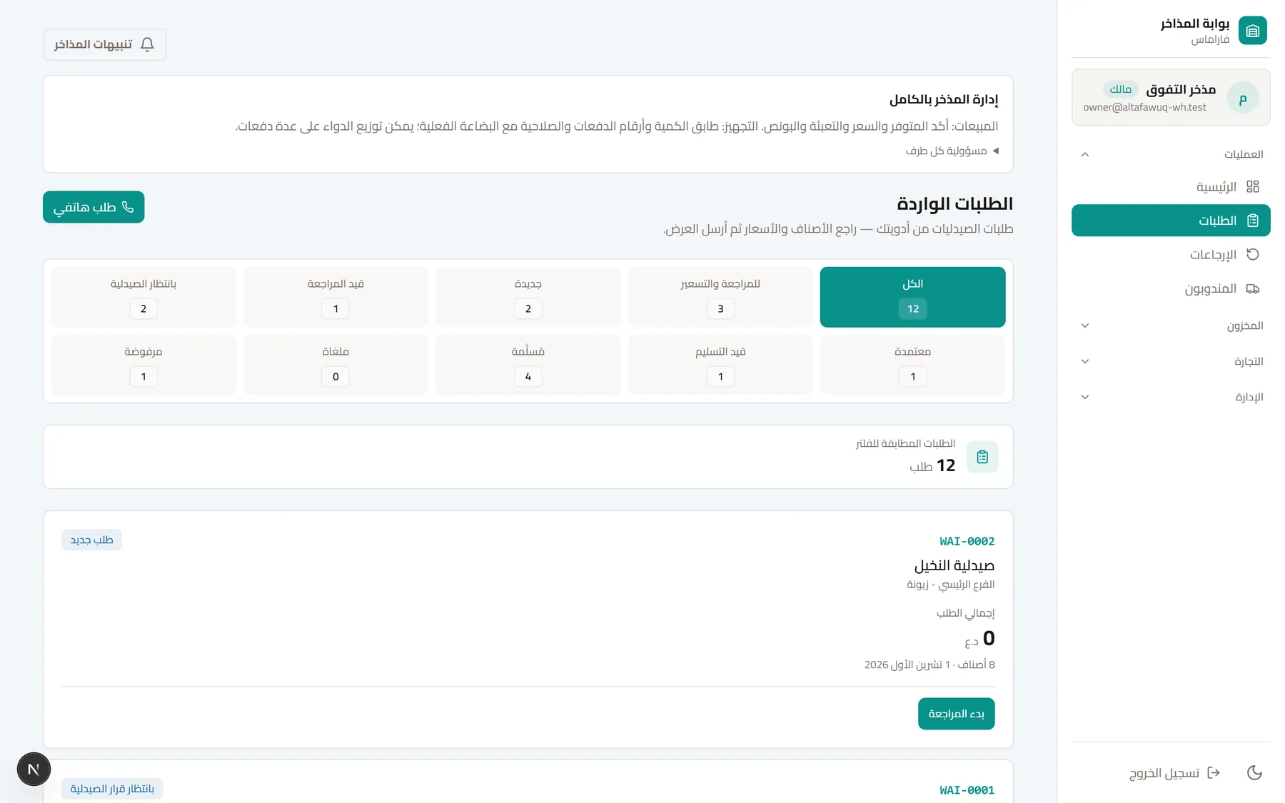 بوابة المذخر: الطلبات الواردة من الصيدليات