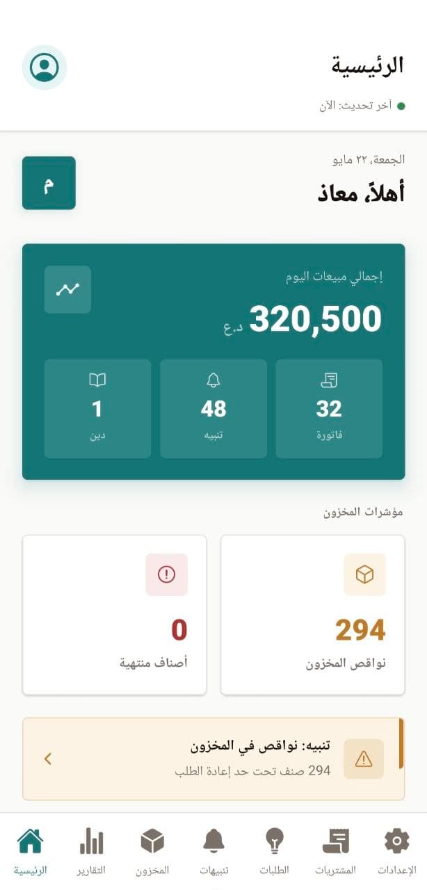 تطبيق فاراماس للهاتف - متابعة الصيدلية